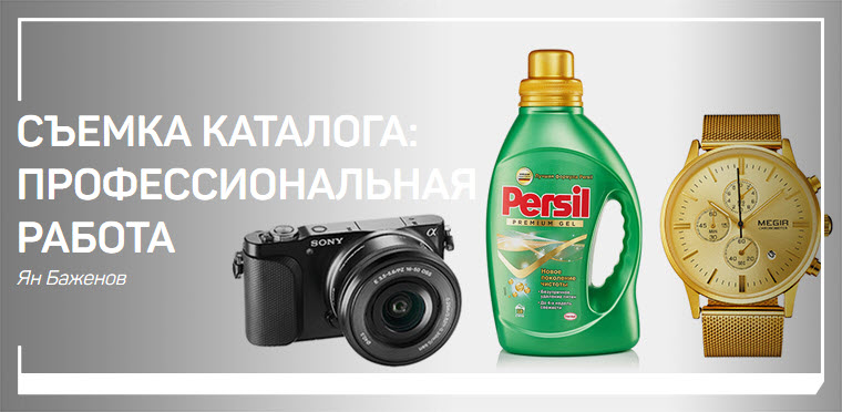 [Ян Баженов] Съемка каталога_ профессиональная раб_0.jpg